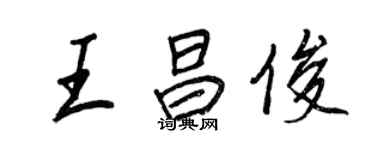 王正良王昌俊行書個性簽名怎么寫