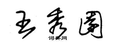 朱錫榮王秀園草書個性簽名怎么寫