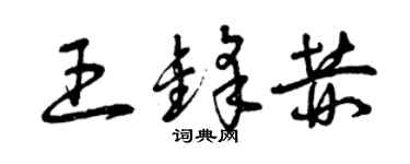 曾慶福王鋒赫草書個性簽名怎么寫
