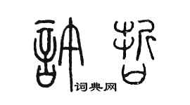陳墨許哲篆書個性簽名怎么寫