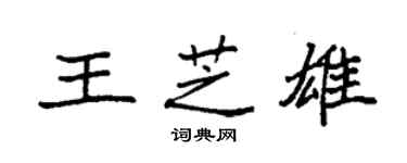 袁強王芝雄楷書個性簽名怎么寫