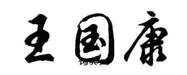 胡問遂王國康行書個性簽名怎么寫