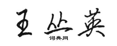 駱恆光王叢英行書個性簽名怎么寫