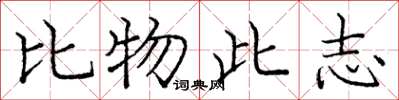 龐中華比物此志楷書怎么寫