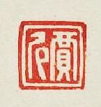 “賈尼”篆刻印章