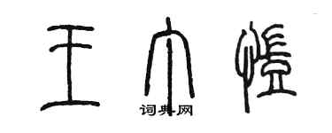 陳墨王丁凱篆書個性簽名怎么寫