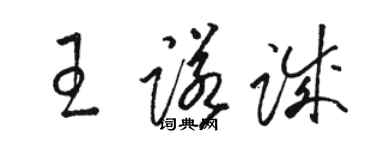 駱恆光王諾誠草書個性簽名怎么寫