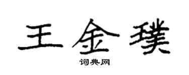 袁強王金璞楷書個性簽名怎么寫