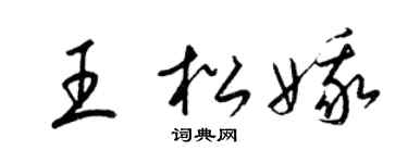 梁錦英王松娥草書個性簽名怎么寫