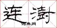 柯春海連澍隸書怎么寫