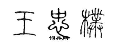 陳聲遠王忠朴篆書個性簽名怎么寫