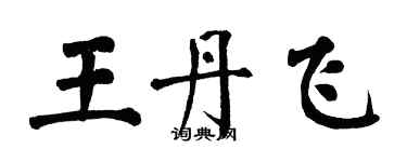 翁闓運王丹飛楷書個性簽名怎么寫