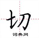 田英章寫的硬筆楷書切