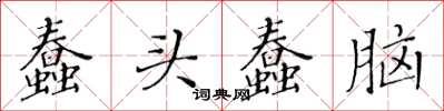 黃華生蠢頭蠢腦楷書怎么寫