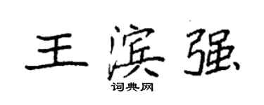 袁強王濱強楷書個性簽名怎么寫