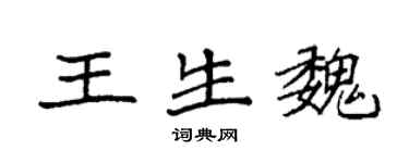 袁強王生魏楷書個性簽名怎么寫