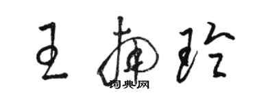 駱恆光王南玲草書個性簽名怎么寫