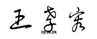 曾慶福王孝容草書個性簽名怎么寫