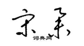 梁錦英宋舉草書個性簽名怎么寫