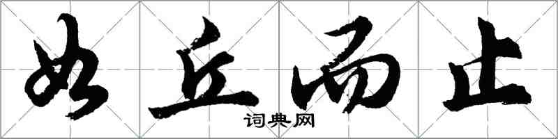 胡問遂如丘而止行書怎么寫