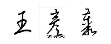 梁錦英王彥叢草書個性簽名怎么寫