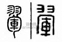 金石大字典的篆刻印章翬