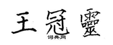 何伯昌王冠靈楷書個性簽名怎么寫