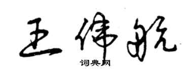 曾慶福王偉航草書個性簽名怎么寫