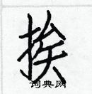 白克儉寫的硬筆楷書挨