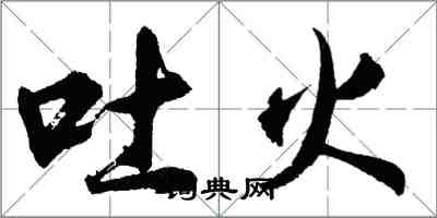 胡問遂吐火行書怎么寫