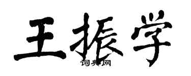翁闓運王振學楷書個性簽名怎么寫