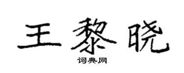 袁強王黎曉楷書個性簽名怎么寫