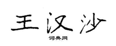 袁強王漢沙楷書個性簽名怎么寫