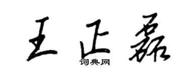 王正良王正磊行書個性簽名怎么寫