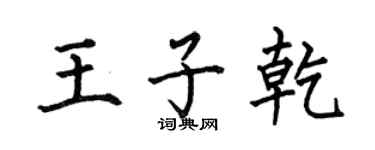 何伯昌王子乾楷書個性簽名怎么寫