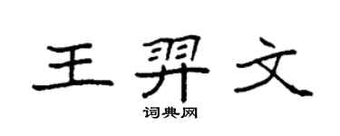 袁強王羿文楷書個性簽名怎么寫