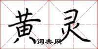 荊霄鵬黃靈楷書怎么寫