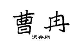 袁強曹冉楷書個性簽名怎么寫