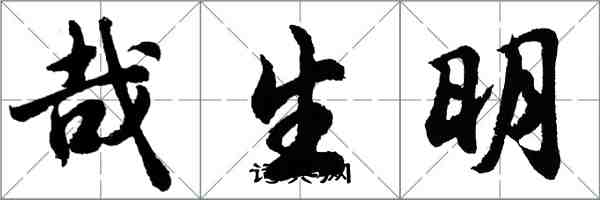 胡問遂哉生明行書怎么寫