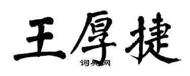 翁闓運王厚捷楷書個性簽名怎么寫