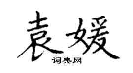 丁謙袁媛楷書個性簽名怎么寫