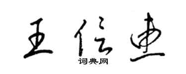 梁錦英王信惠草書個性簽名怎么寫