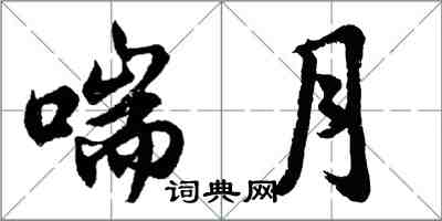 胡問遂喘月行書怎么寫