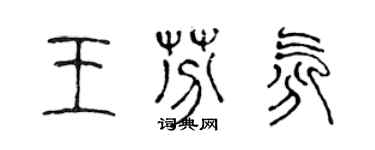 陳聲遠王芬氛篆書個性簽名怎么寫