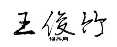 曾慶福王俊竹行書個性簽名怎么寫