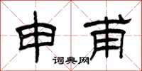 曾慶福申甫隸書怎么寫