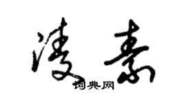 朱錫榮凌素草書個性簽名怎么寫