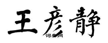 翁闓運王彥靜楷書個性簽名怎么寫