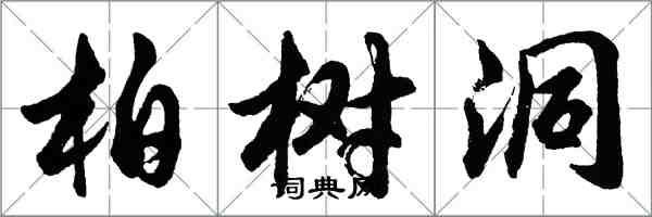 胡問遂柏樹洞行書怎么寫