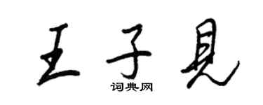 王正良王子見行書個性簽名怎么寫